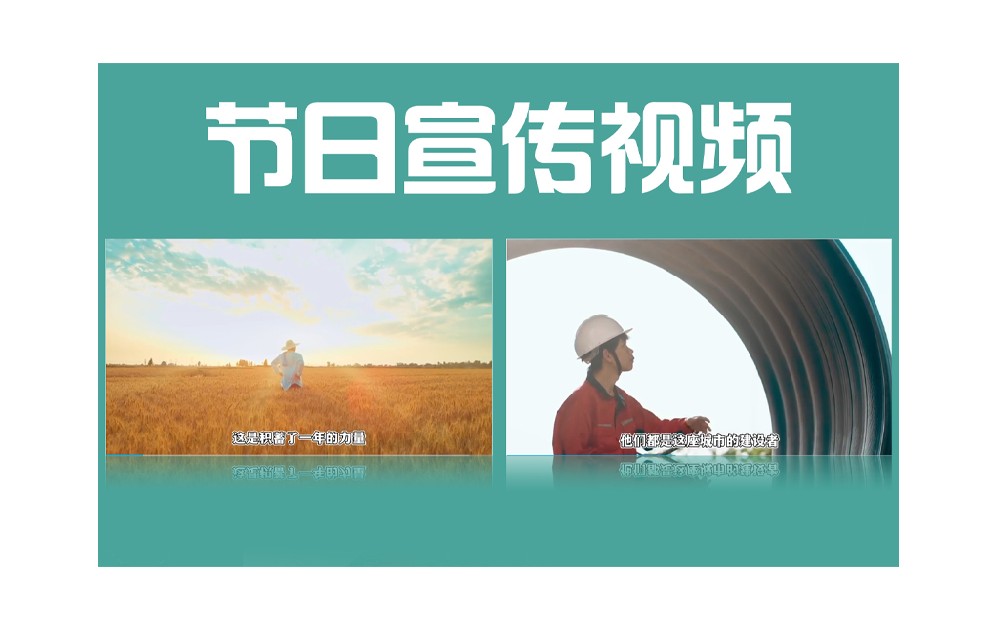 節日宣傳視頻